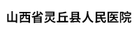 山西省灵丘县人民医院